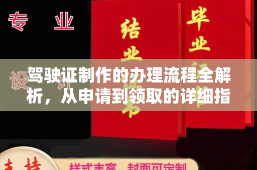 古浪驾驶证制作的办理流程全解析，从申请到领取的详细指南